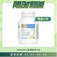 【02.03每日限时秒杀】BioIsland 儿童鳕鱼肝油 90粒